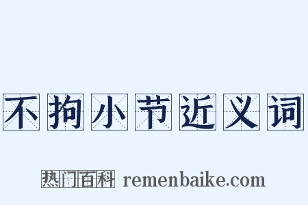 不拘小节近义词是什么意思的图片